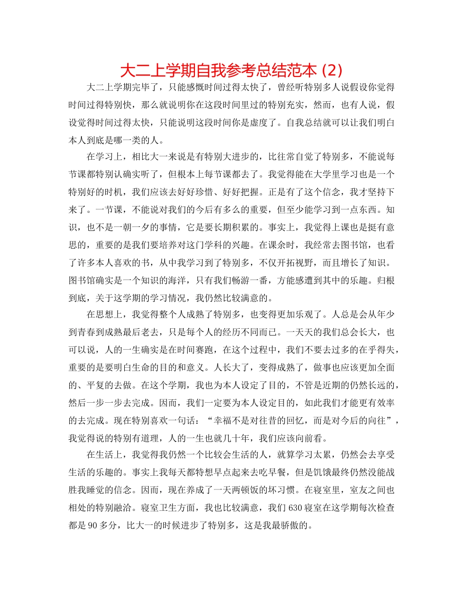 大二上学期自我参考总结范本 (2) _第1页