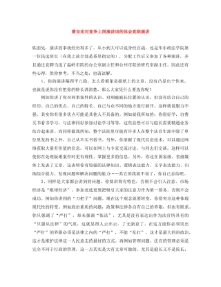 曹呈宏对竞争上岗演讲词的体会竞职演讲 