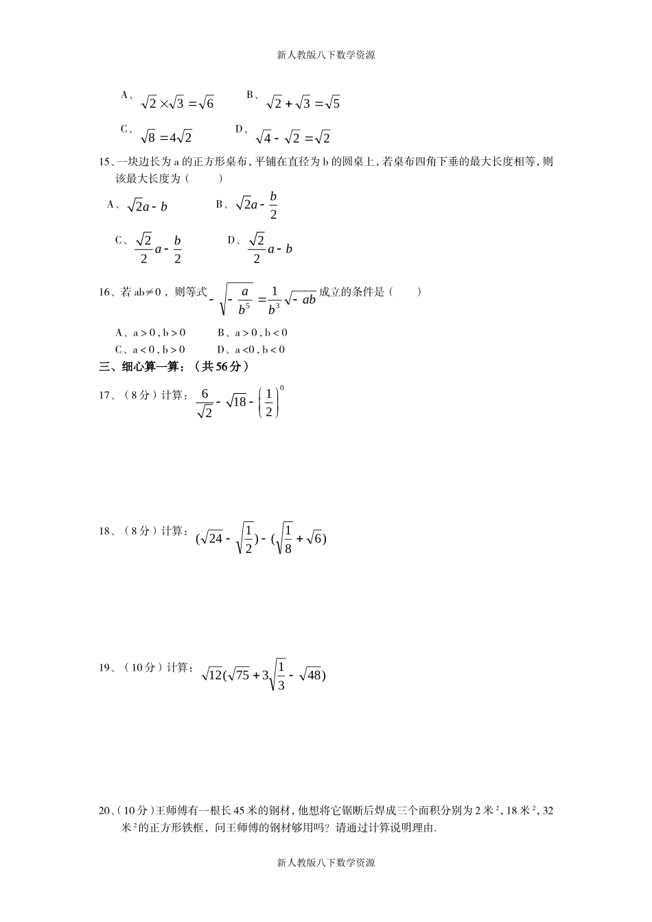 新人教版八年级下册第16章二次根式单元测试试卷(B卷)_第2页