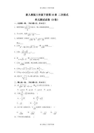 新人教版八年级下册第16章二次根式单元测试试卷(B卷)
