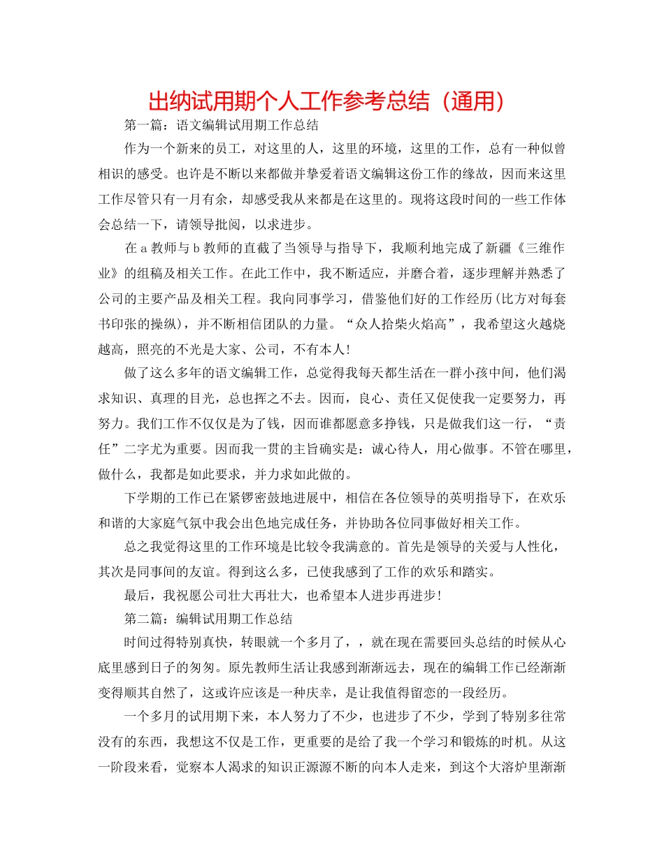 出纳试用期个人工作参考总结（通用） _第1页