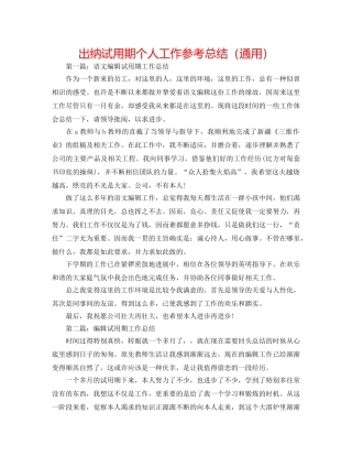 出纳试用期个人工作参考总结（通用） 