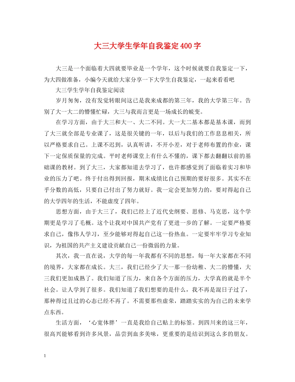 大三大学生学年自我鉴定400字 _第1页