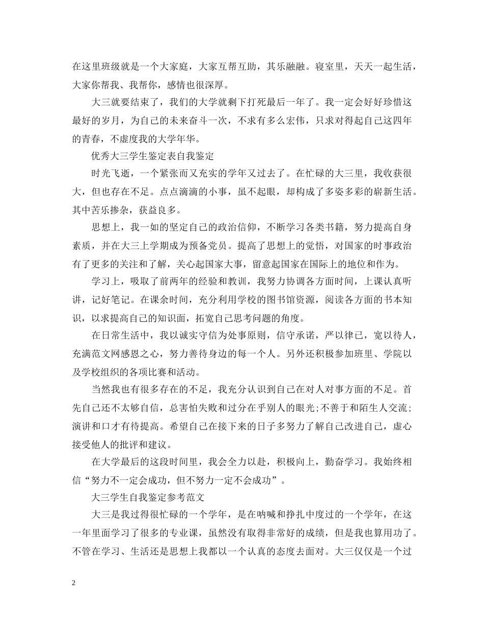 大三大学生学年自我鉴定400字 _第2页