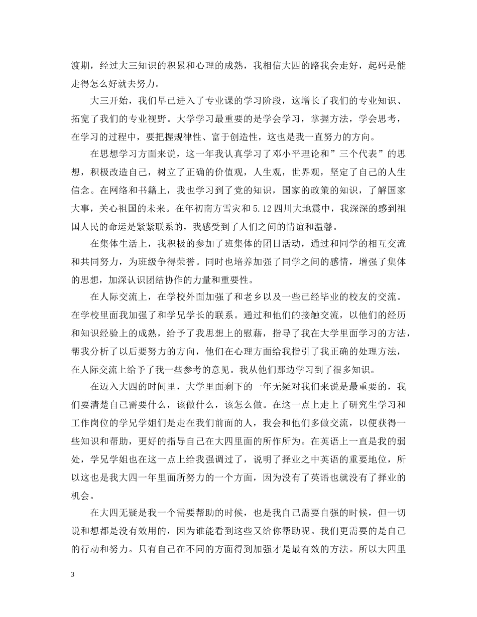 大三大学生学年自我鉴定400字 _第3页