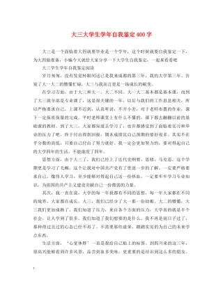 大三大学生学年自我鉴定400字 