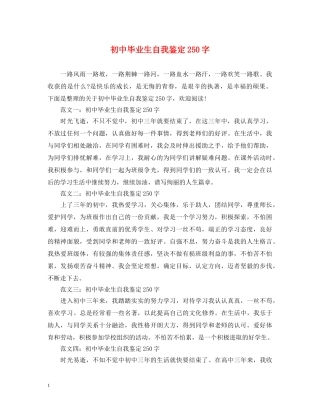 初中毕业生自我鉴定250字2 