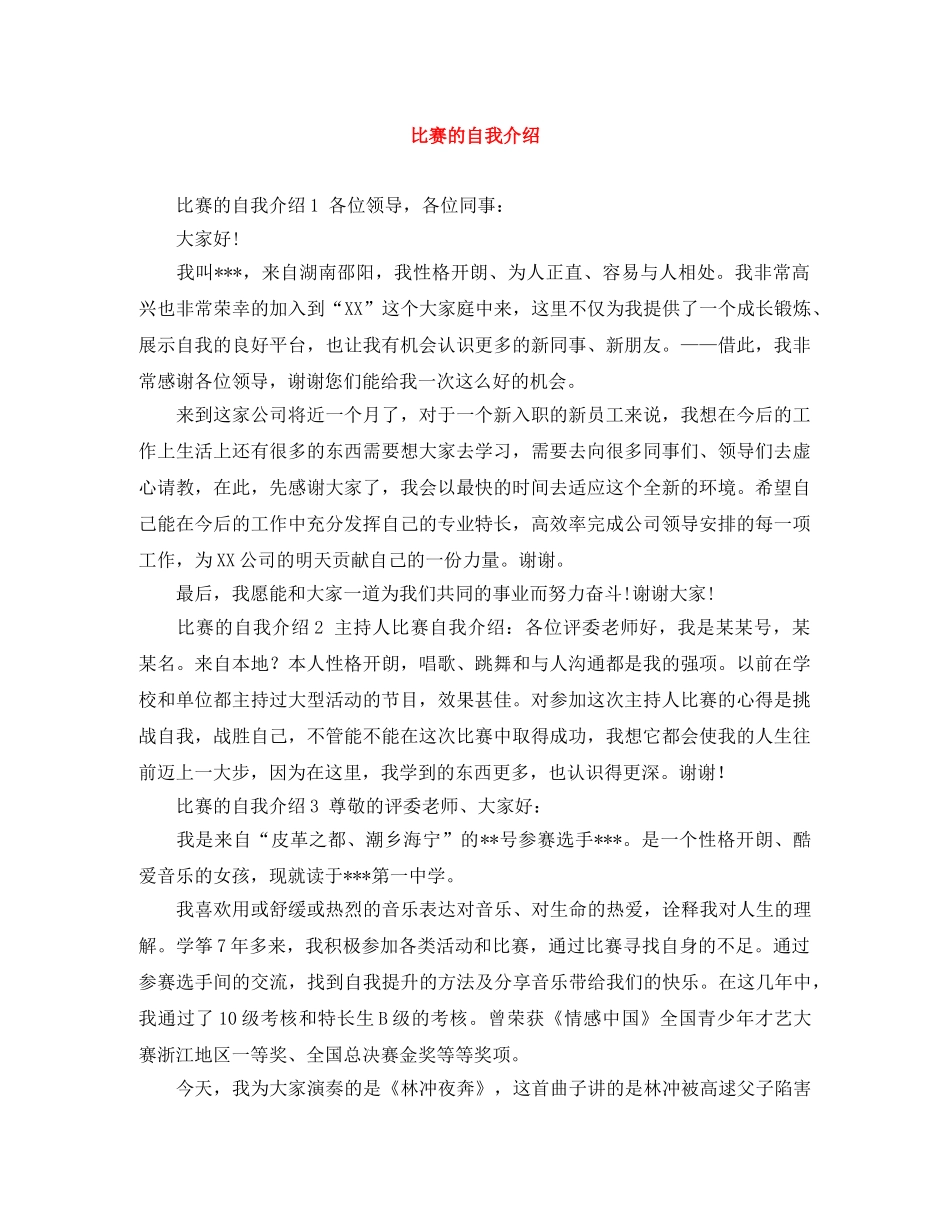 比赛的自我介绍 _第1页