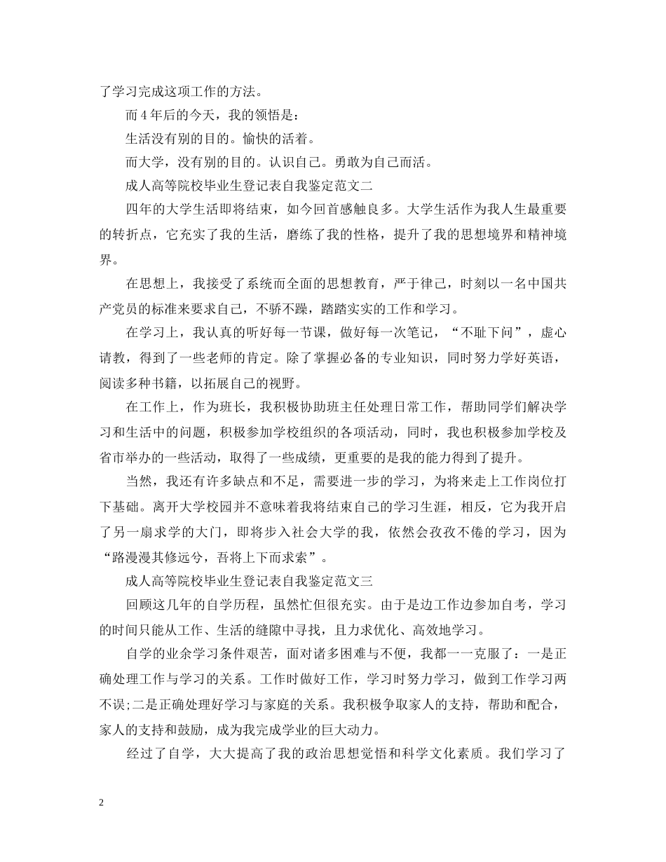 成人高等院校毕业生登记表自我鉴定 _第2页