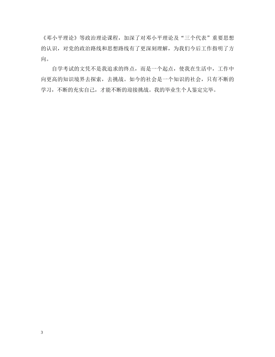 成人高等院校毕业生登记表自我鉴定 _第3页