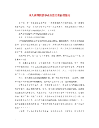 成人高等院校毕业生登记表自我鉴定 