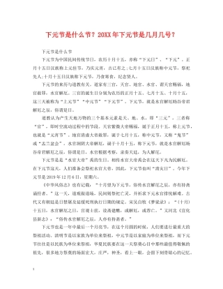 下元节是什么节？20XX年下元节是几月几号？