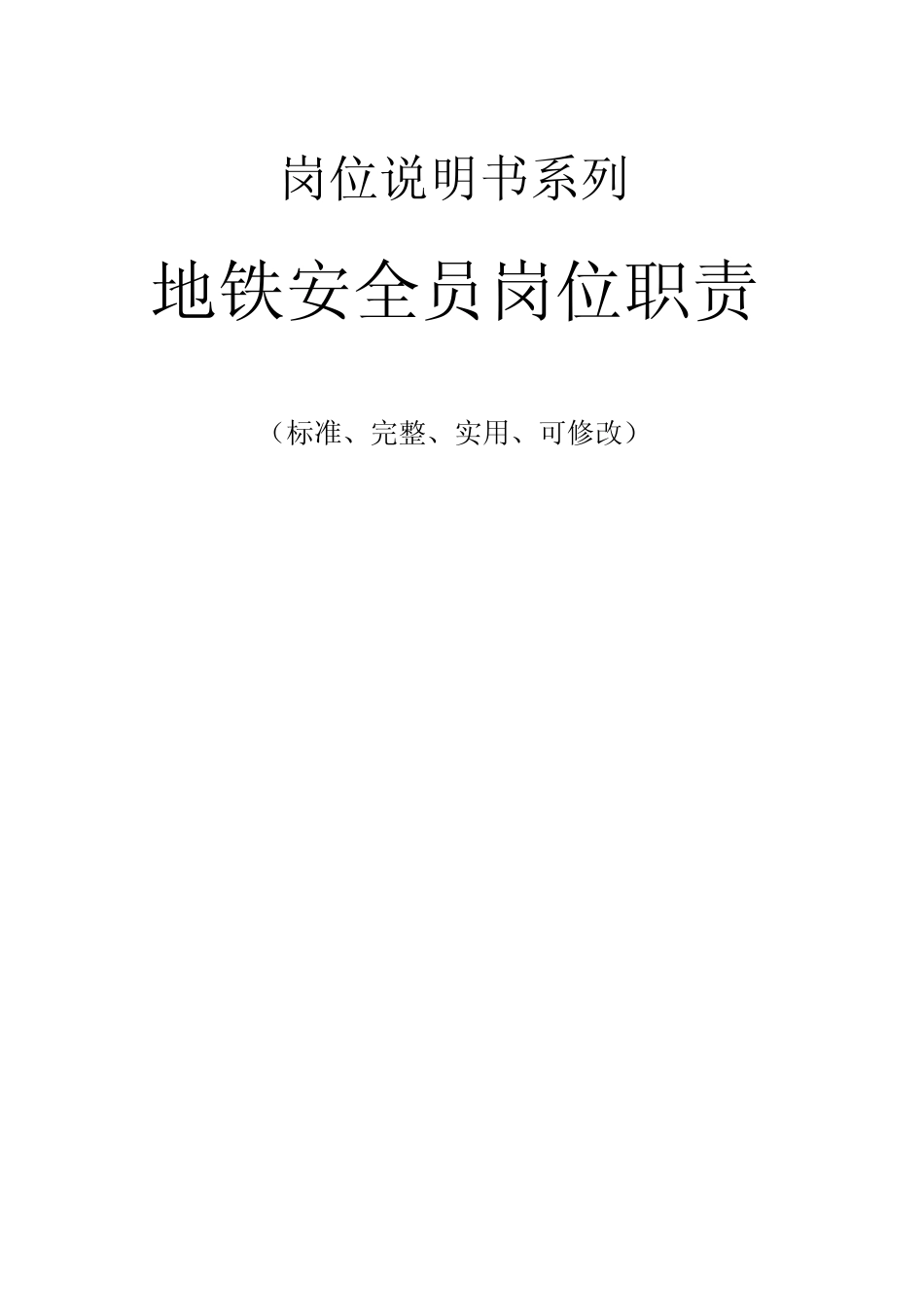 地铁安全员岗位职责范本 _第1页