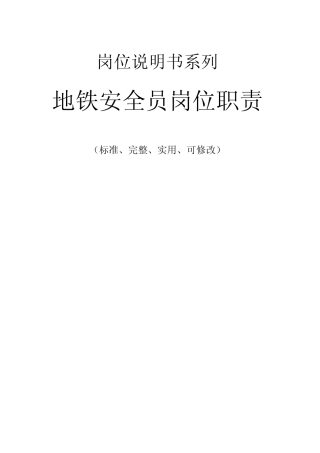 地铁安全员岗位职责范本 