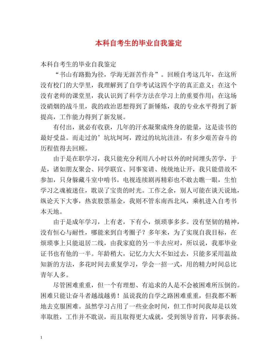 本科自考生的毕业自我鉴定 _第1页