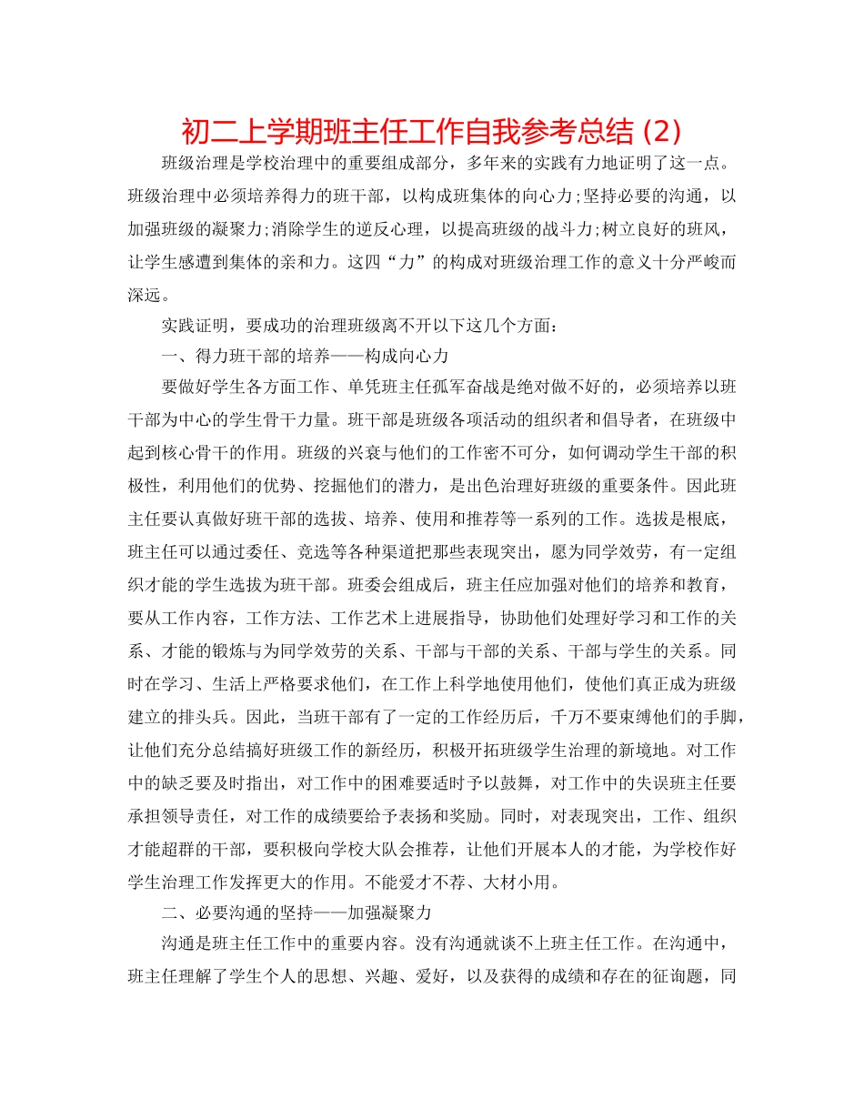初二上学期班主任工作自我参考总结 (2) _第1页