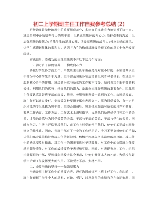 初二上学期班主任工作自我参考总结 (2) 