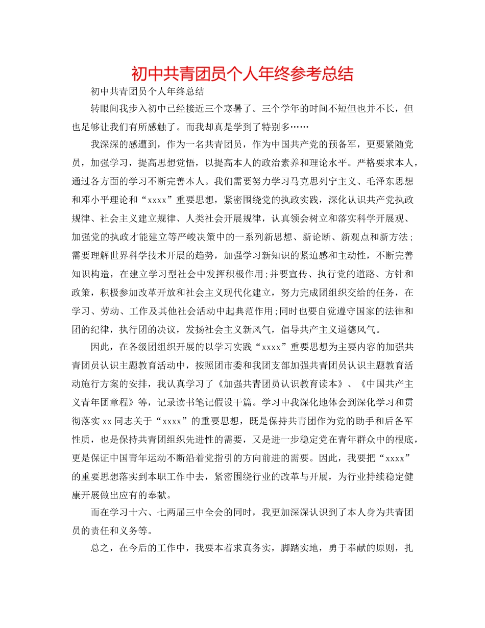 初中共青团员个人年终参考总结 _第1页