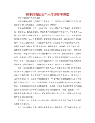 初中共青团员个人年终参考总结 