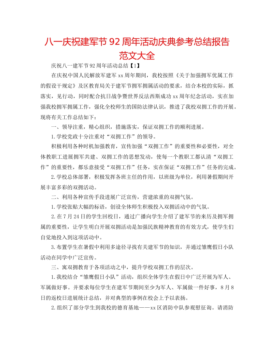 八一庆祝建军节92周年活动庆典参考总结报告范文大全 _第1页