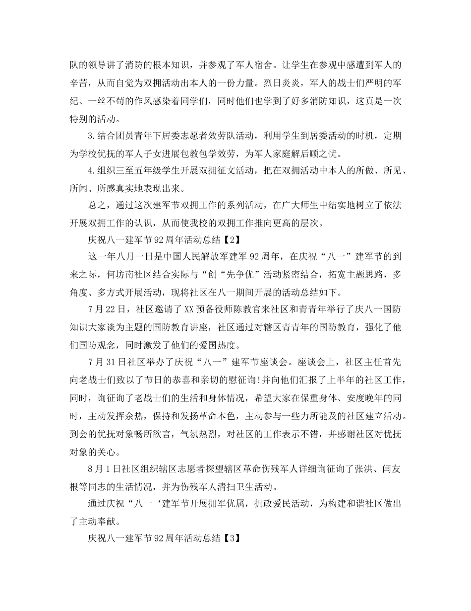 八一庆祝建军节92周年活动庆典参考总结报告范文大全 _第2页