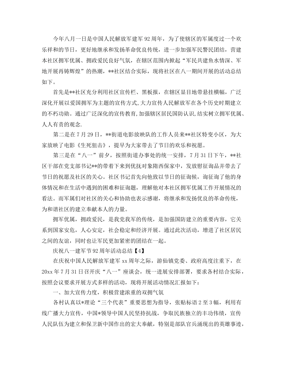 八一庆祝建军节92周年活动庆典参考总结报告范文大全 _第3页
