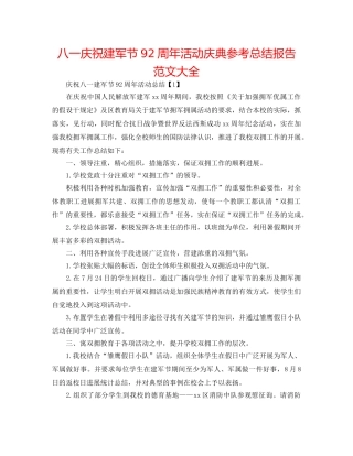 八一庆祝建军节92周年活动庆典参考总结报告范文大全 