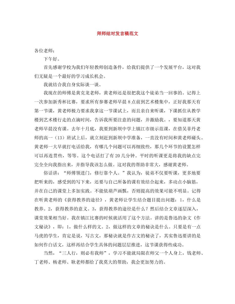 拜师结对发言稿范文 _第1页