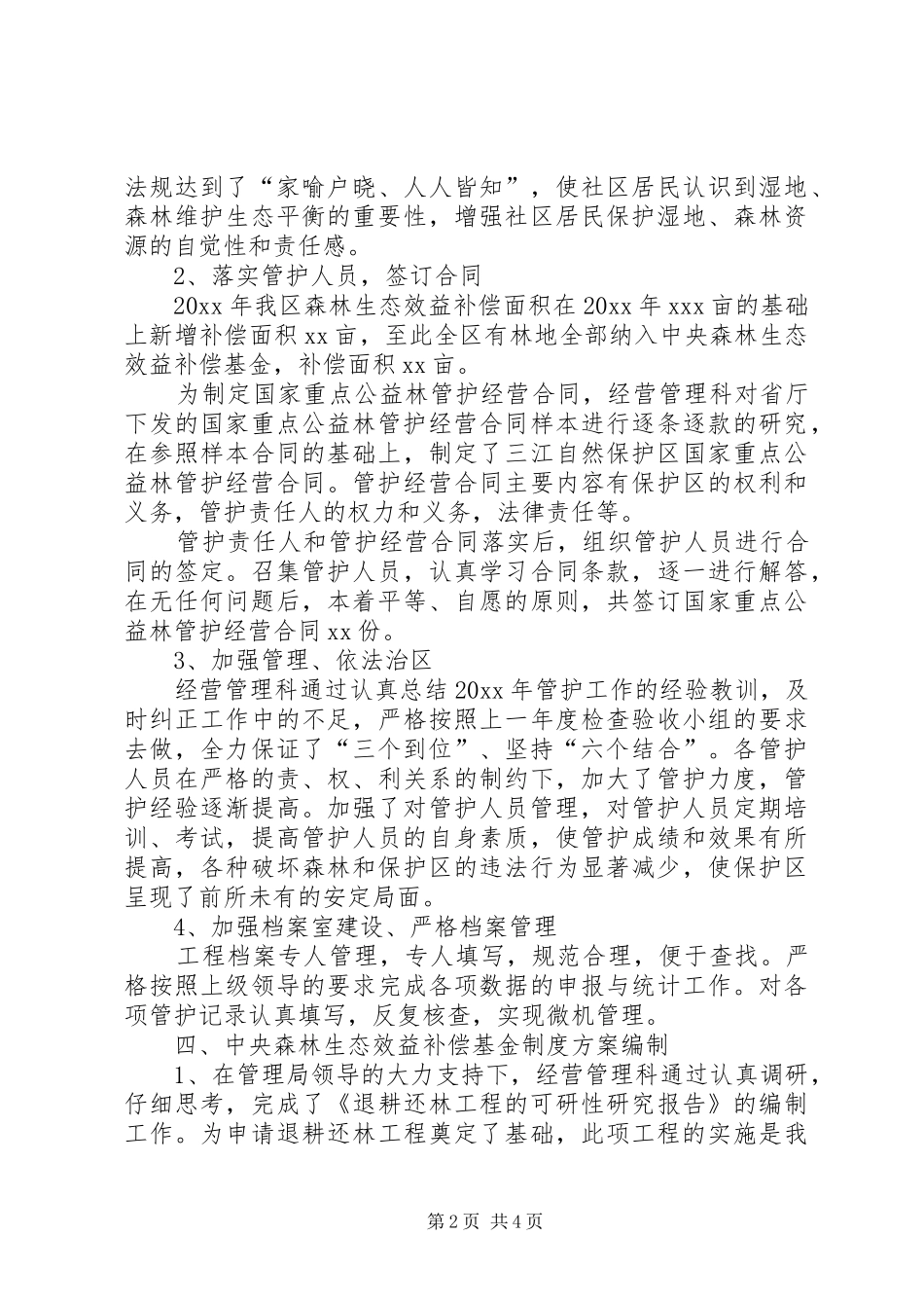 保护区经营管理科工作总结汇报_第2页