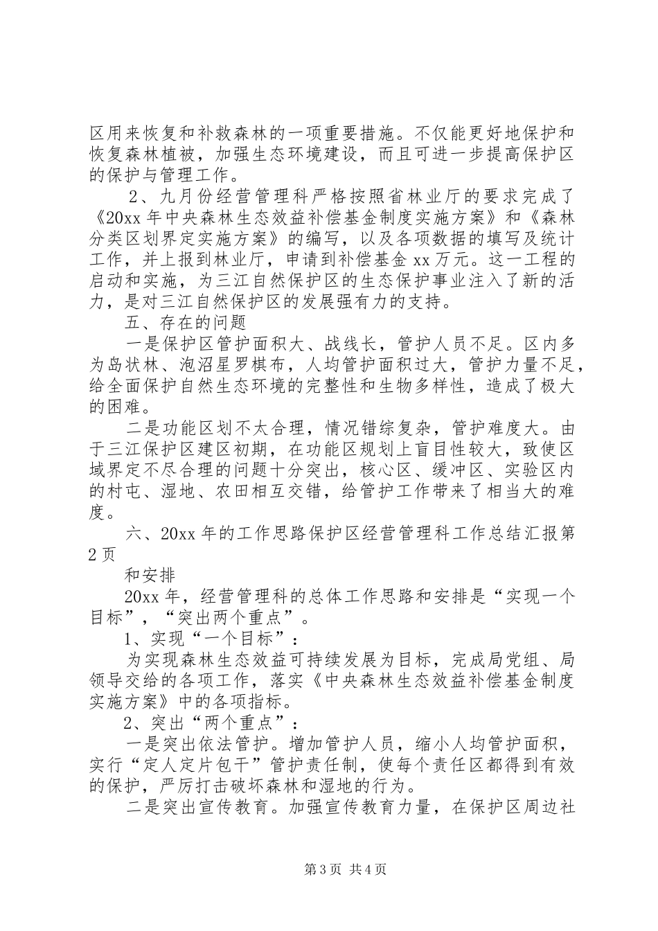 保护区经营管理科工作总结汇报_第3页