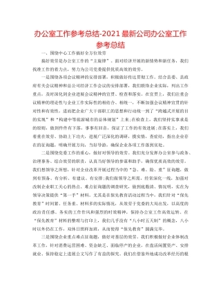 办公室工作参考总结-2024最新公司办公室工作参考总结 