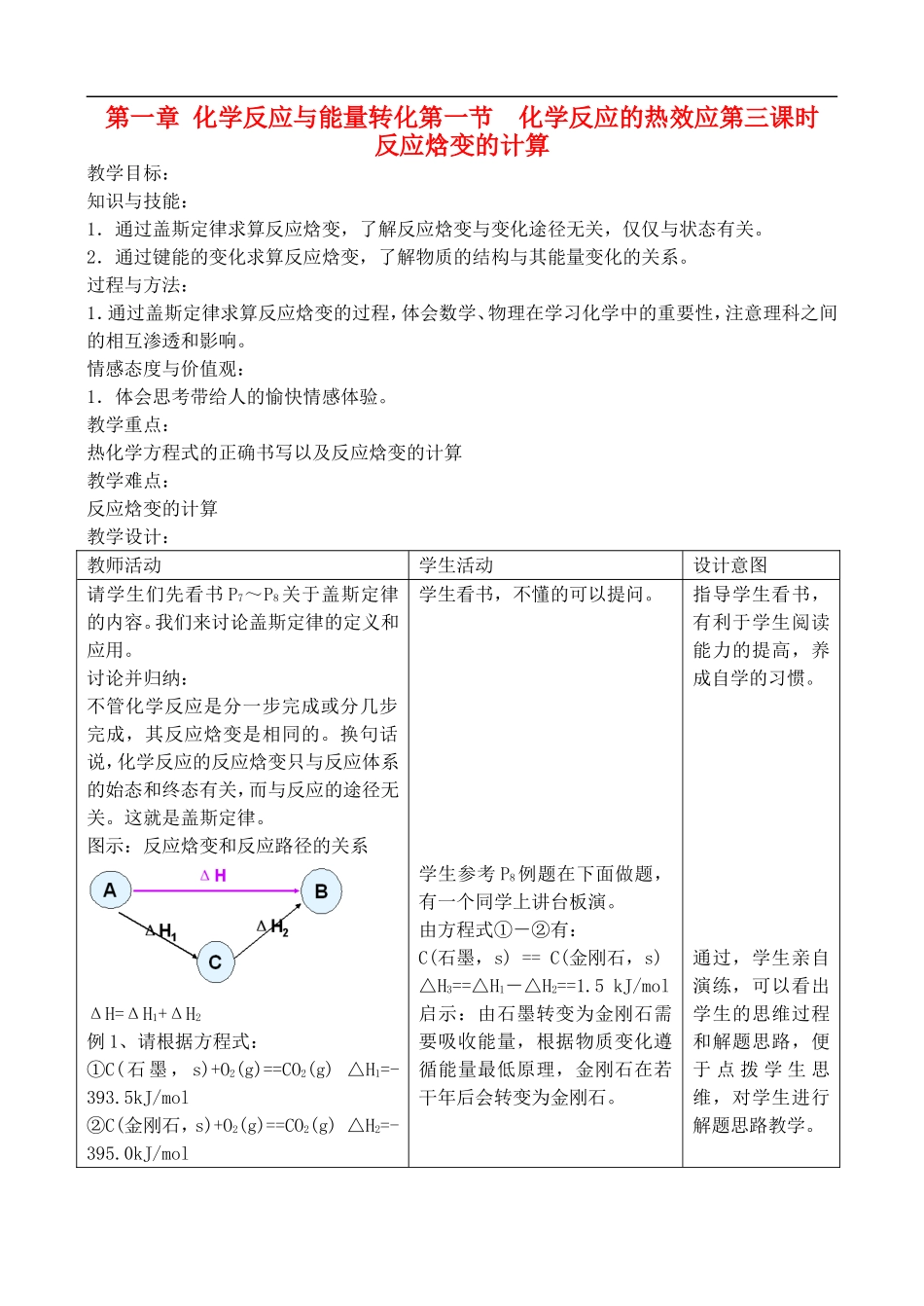 高中化学-1.1.3反应焓变的计算教案-鲁教版选修4_第1页