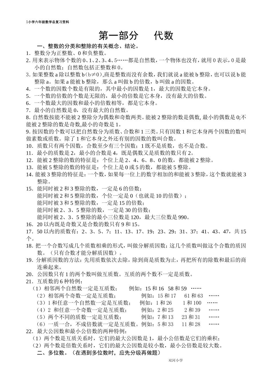 西师版小学数学六年级数学总复习资料_第1页