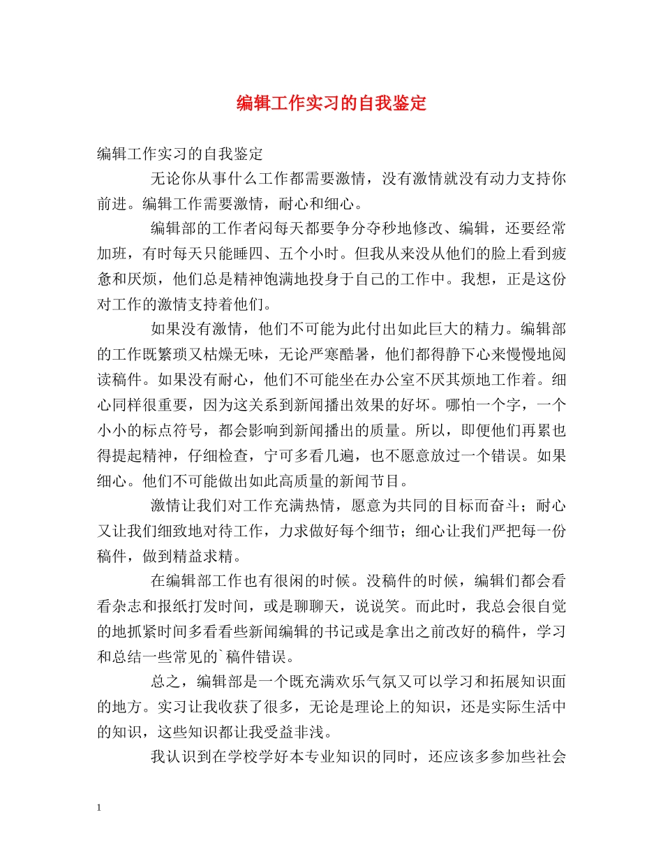 编辑工作实习的自我鉴定 _第1页