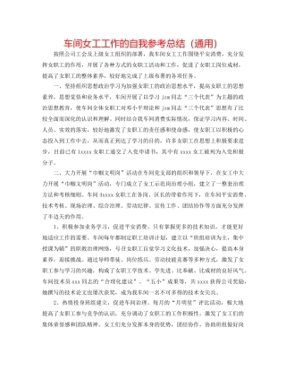 车间女工工作的自我参考总结（通用） 