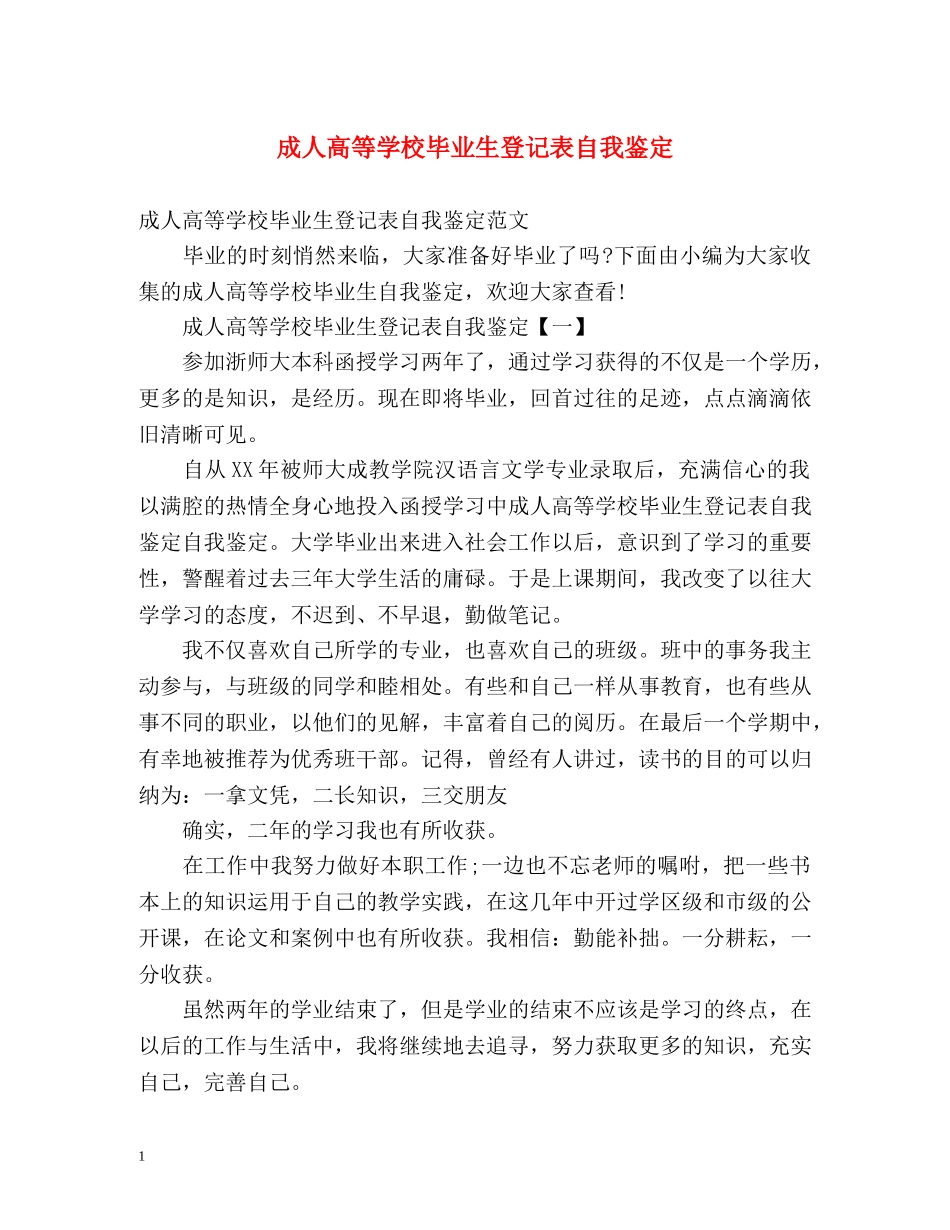 成人高等学校毕业生登记表自我鉴定 _第1页