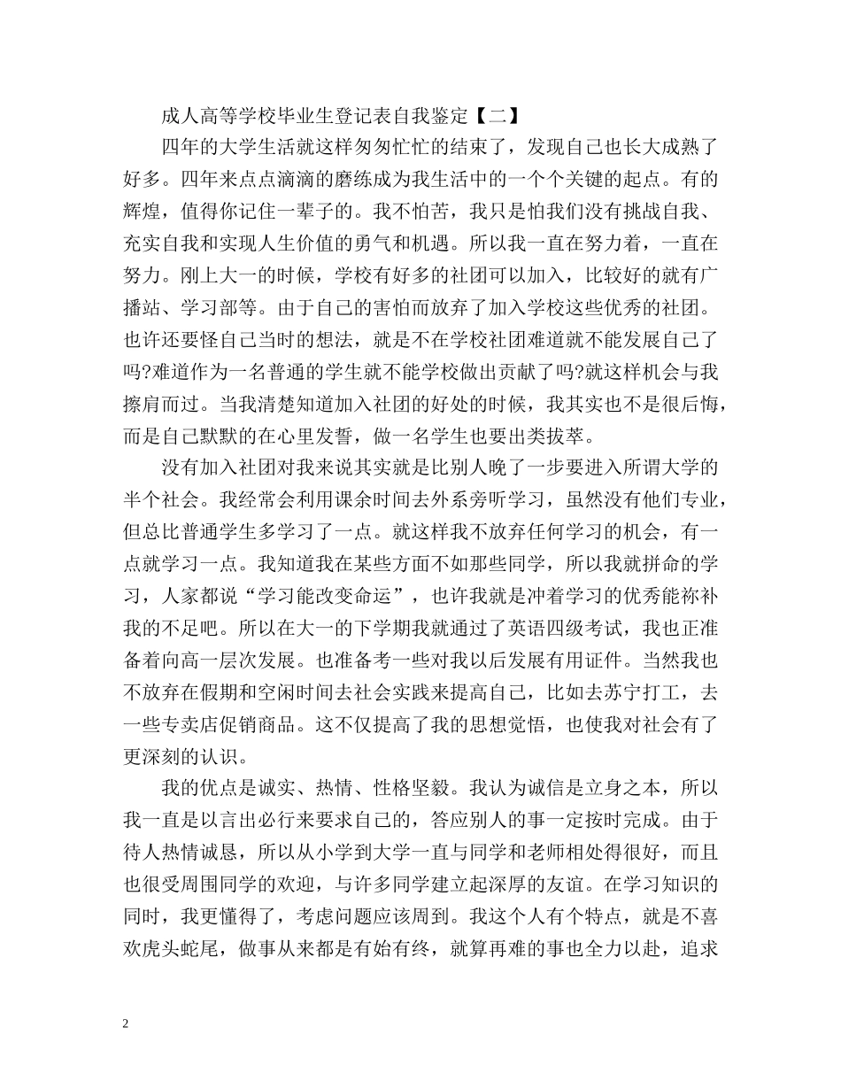 成人高等学校毕业生登记表自我鉴定 _第2页