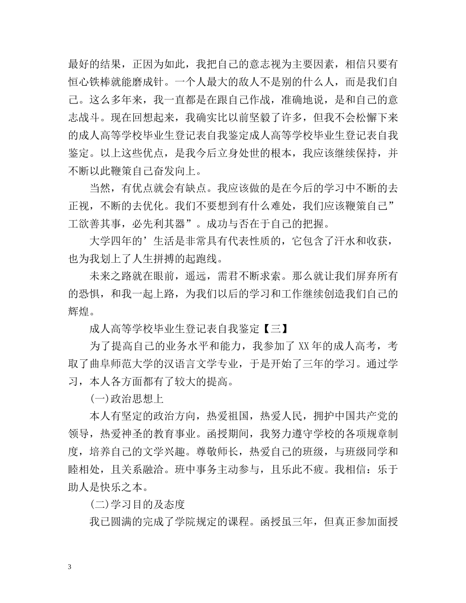 成人高等学校毕业生登记表自我鉴定 _第3页