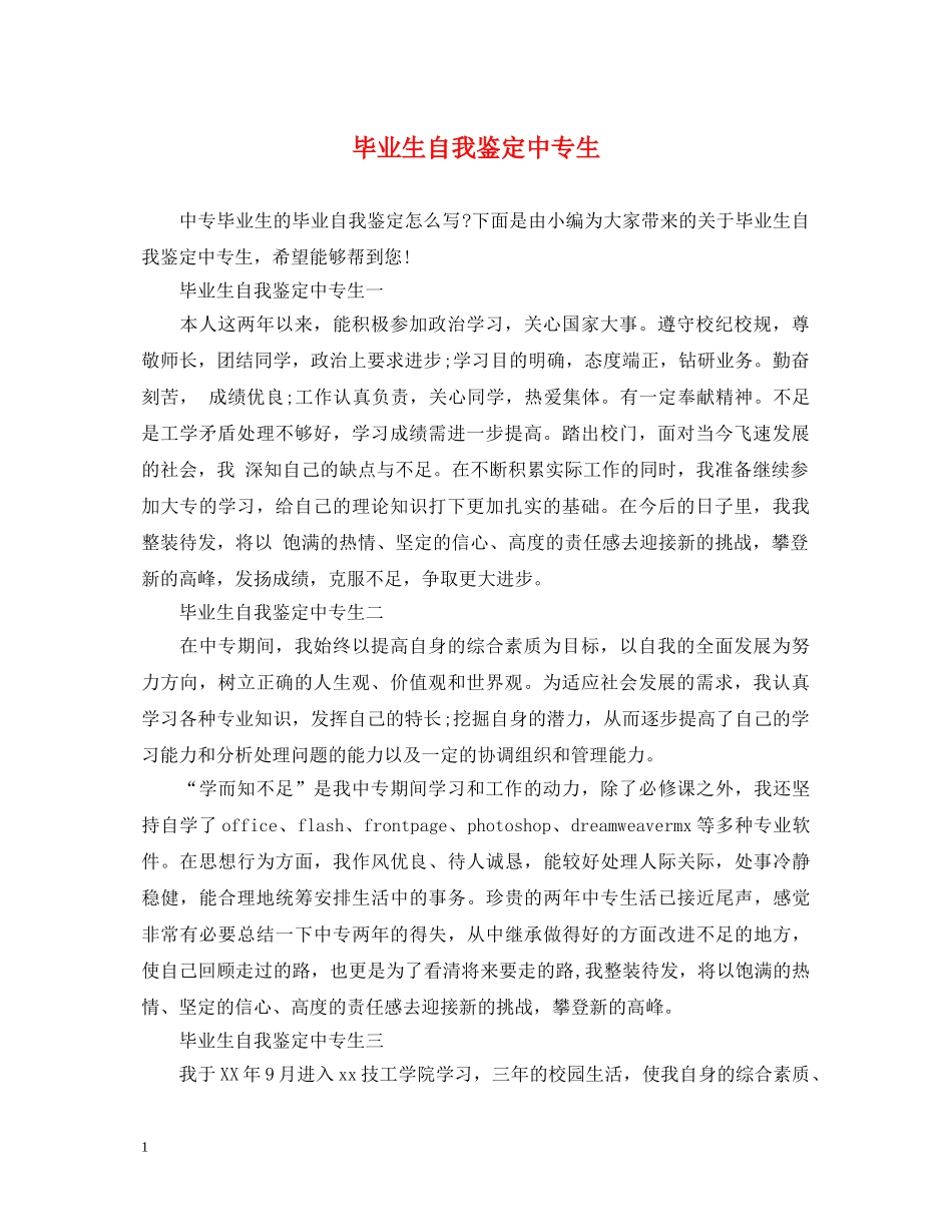 毕业生自我鉴定中专生 _第1页