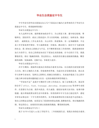 毕业生自我鉴定中专生 