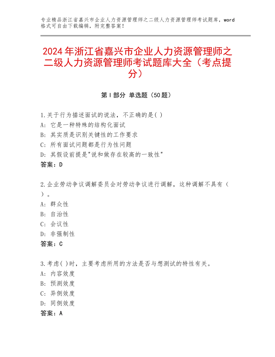 2024年浙江省嘉兴市企业人力资源管理师之二级人力资源管理师考试题库大全（考点提分）_第1页