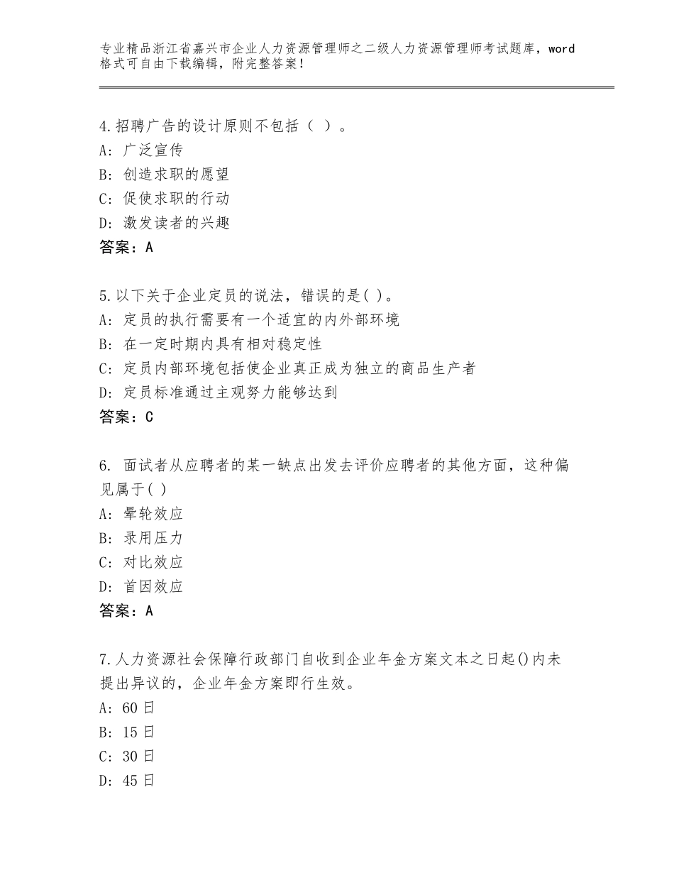 2024年浙江省嘉兴市企业人力资源管理师之二级人力资源管理师考试题库大全（考点提分）_第2页