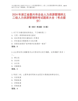 2024年浙江省嘉兴市企业人力资源管理师之二级人力资源管理师考试题库大全（考点提分）