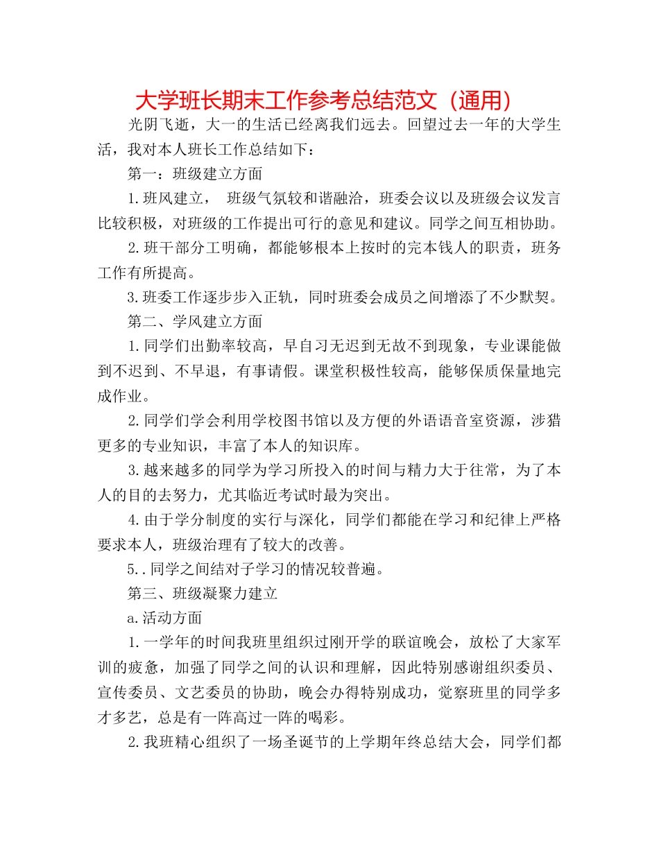 大学班长期末工作参考总结范文（通用） _第1页