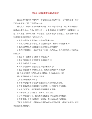 毕业生 如何自测面试成功不成功？ 