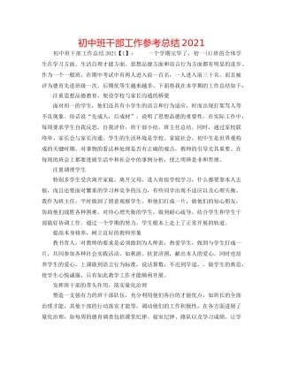 初中班干部工作参考总结2024 