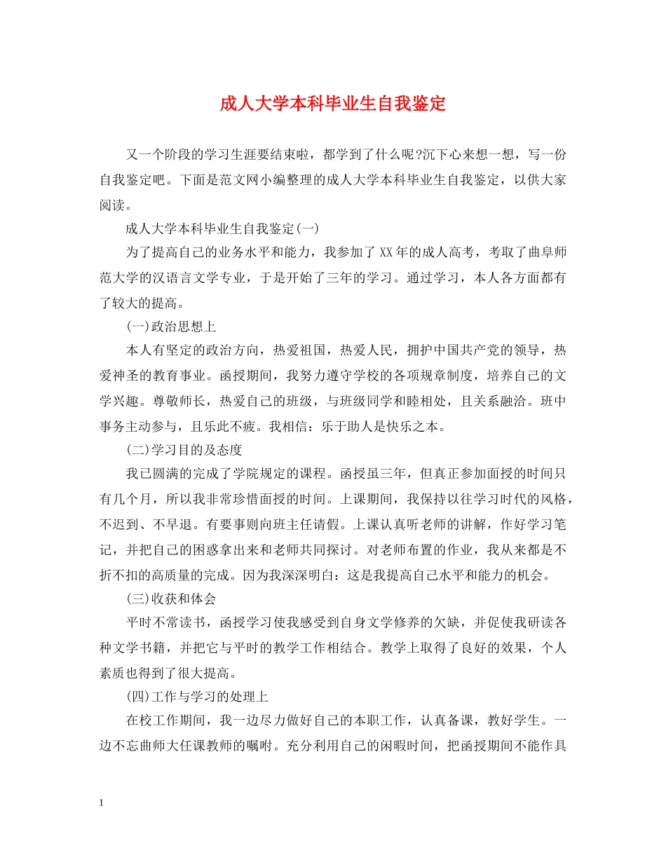 成人大学本科毕业生自我鉴定 _第1页