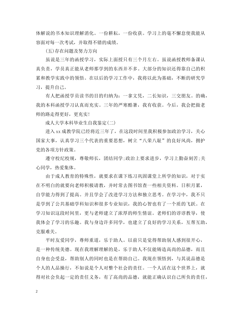 成人大学本科毕业生自我鉴定 _第2页