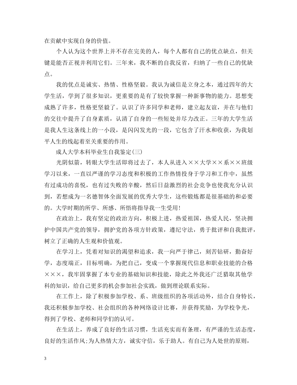 成人大学本科毕业生自我鉴定 _第3页