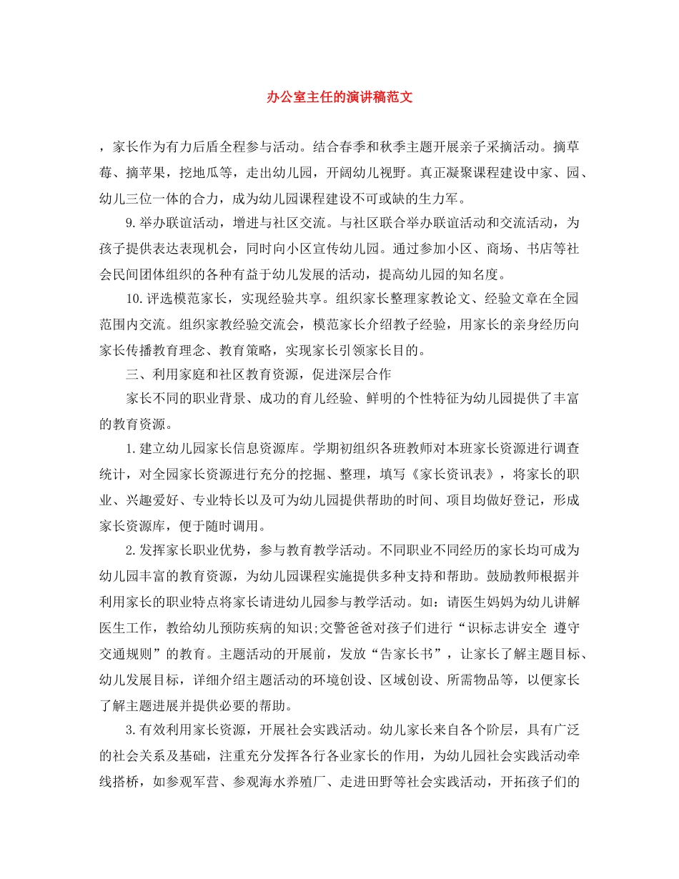 办公室主任的演讲稿范文 _第1页